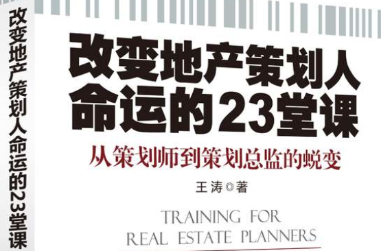 改變地產策劃人命運的23堂課