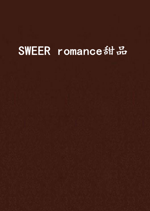 SWEER romance甜品