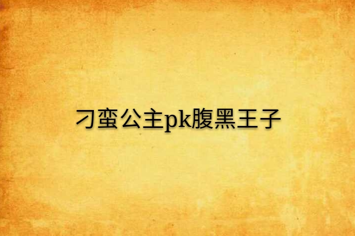 刁蠻公主pk腹黑王子