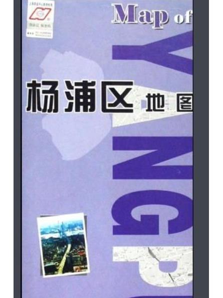 楊浦區地圖(上海市測繪院著圖書)