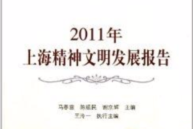 2011年上海精神文明發展報告