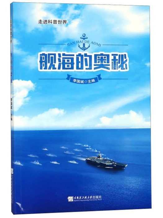 艦海的奧秘/走進科普世界