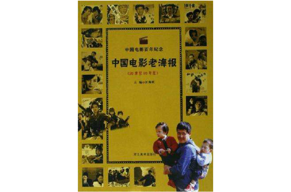 20世紀90年代-中國電影老海報-中國電影百年紀念