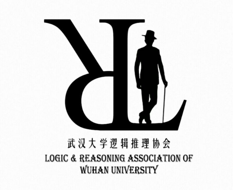 武漢大學邏輯推理協會