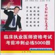 2011臨床執業醫師資格考試考前衝刺必練5000題