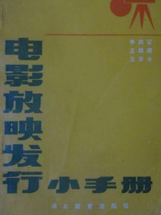 電影放映發行小手冊