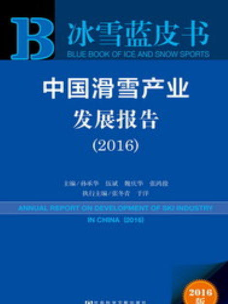 中國滑雪產業發展報告(2016)(於2016年8月社會科學文獻出版社出版的一本圖書)