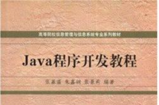 高等院校信息管理與信息系統專業系列教材：Java程式開發教程