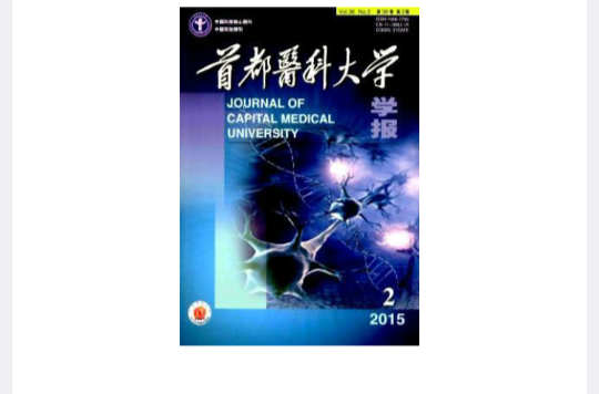 首都醫科大學學報