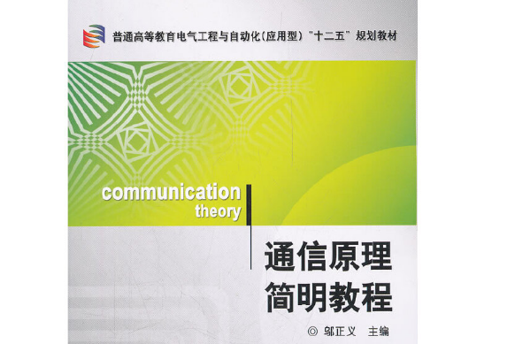 通信原理簡明教程(2012年機械工業出版社出版的圖書)