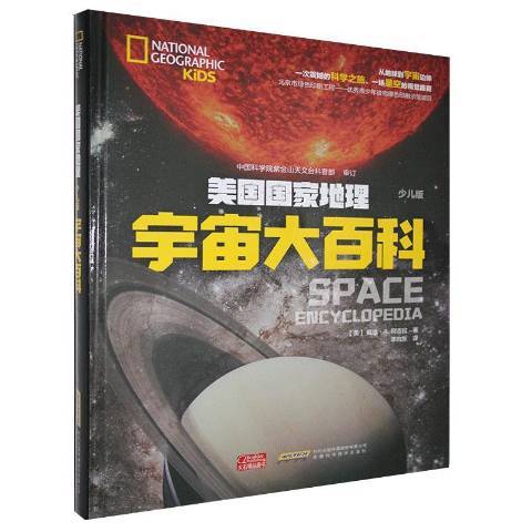 宇宙大百科(2020年安徽科學技術出版社出版的圖書)