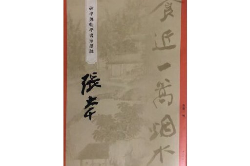 “碑學與帖學”書家墨跡·張大千