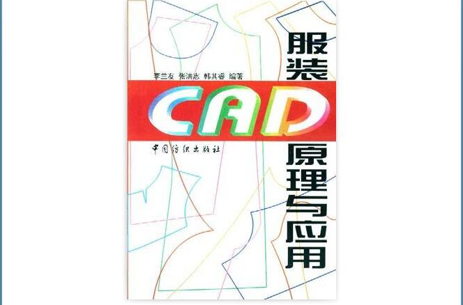 服裝CAD原理與套用