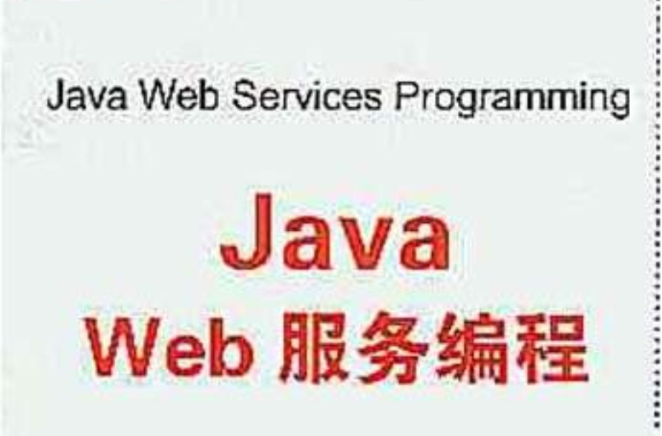 Java Web服務編程