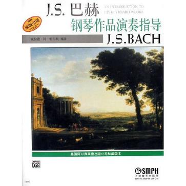 J.S.巴赫鋼琴作品演奏指導