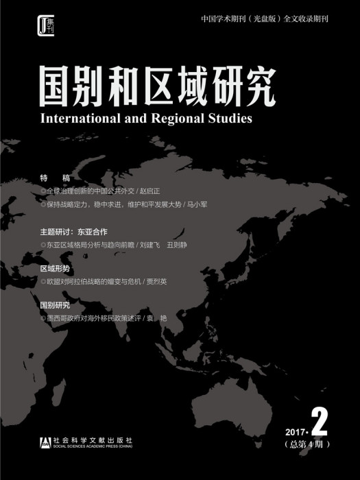 國別和區域研究（2017年第2期，總第4期）