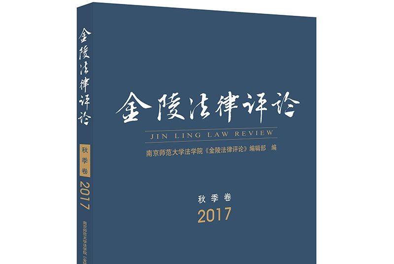 金陵法律評論（2017年秋季卷）