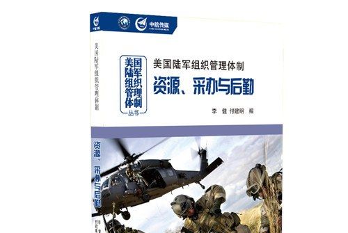 美國陸軍組織管理體制：資源、採辦與後勤