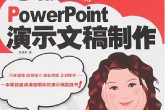 PowerPoint演示文稿製作