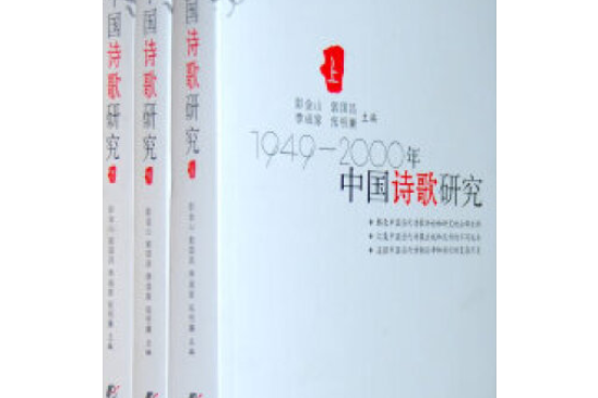 1949～2000年中國詩歌研究