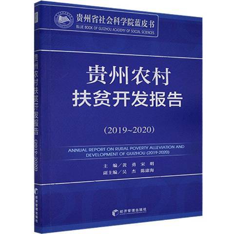 貴州農村扶貧開發報告：2019-2020