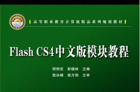 Flash CS4中文版模組教程