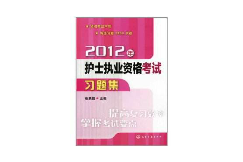 2012年護士執業資格考試習題集