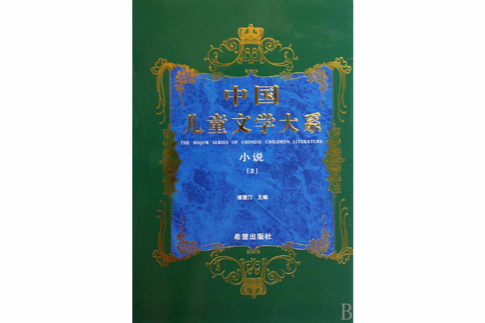 中國兒童文學大系·小說·2