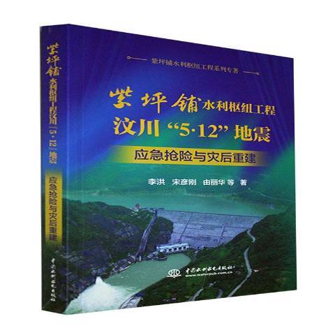 紫坪鋪水利樞紐工程汶川\x225·12\x22地震應急搶險與災後重建