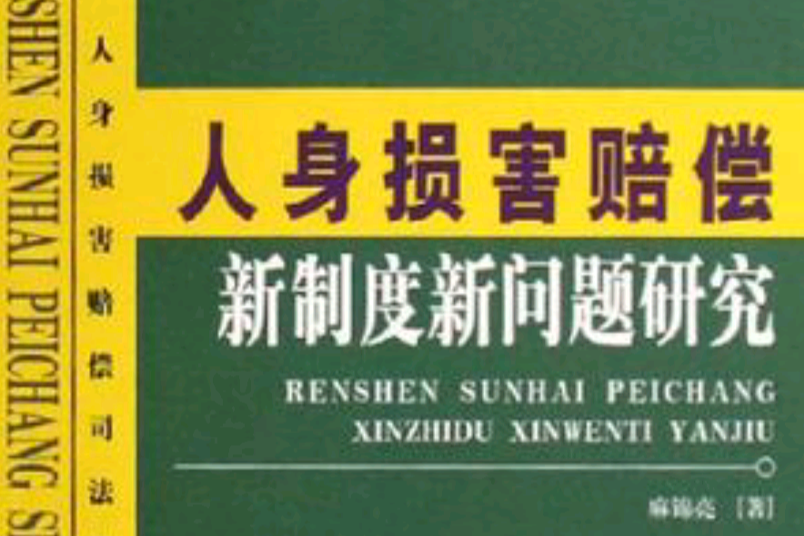 人身損害賠償新制度新問題研究