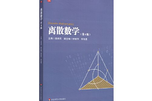 離散數學（第4版）(2021年華東師範大學出版社出版的圖書)