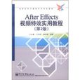 After Effects視頻特效實用教程