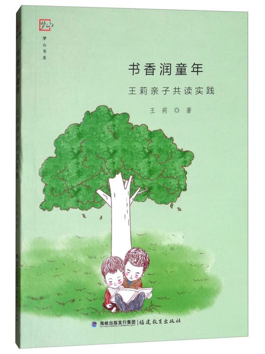 書香潤童年：王莉親子共讀實踐