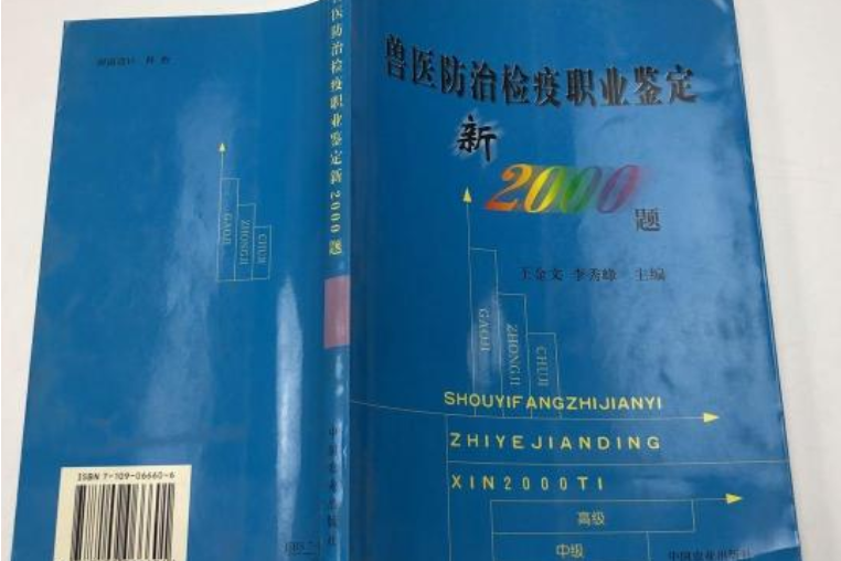 獸醫防治檢疫職業鑑定新2000題