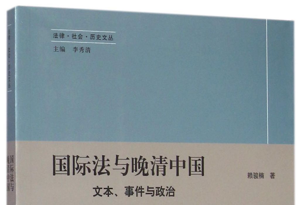 國際法與晚清中國（文本、事件與政治）