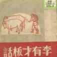 李有才板話(2001年人民文學出版社出版的圖書)