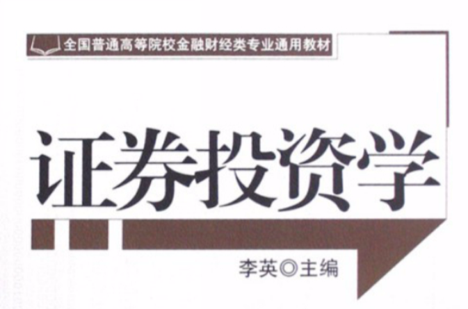 全國普通高等院校金融財經類專業通用教材·證券投資學