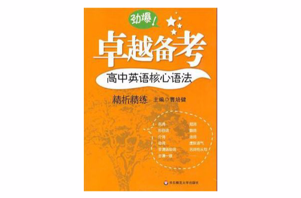 高中英語核心語法精析精練/卓越備考