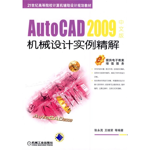 AutoCAD2009中文版機械設計實例精解