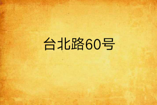 台北路60號