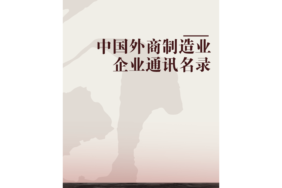 中國外商製造業企業通訊名錄