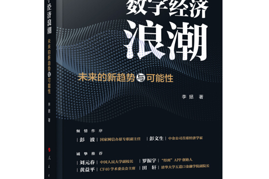 數字經濟浪潮——未來的新趨勢與可能性