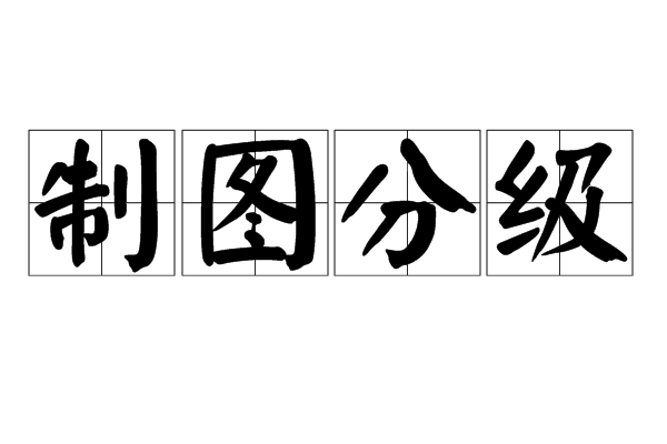 製圖分級