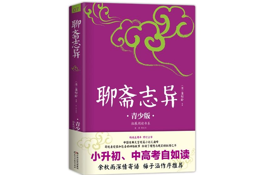 聊齋志異(2017年8月民主與建設出版社出版的圖書)