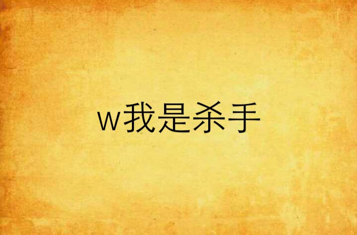 w我是殺手