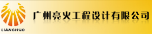 廣州亮火工程設計有限公司