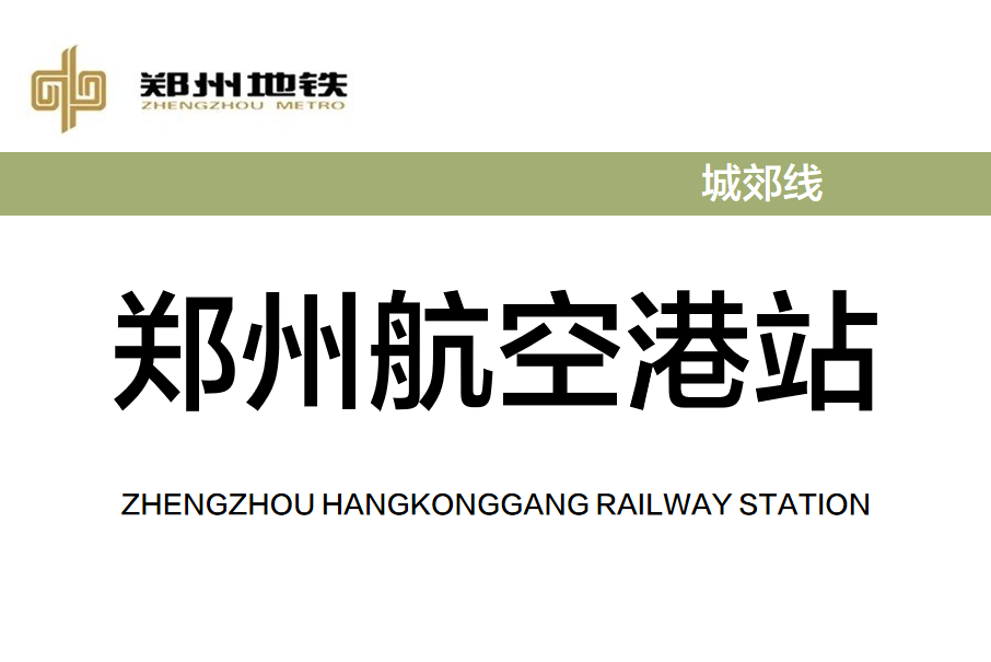 鄭州航空港站(中國河南省鄭州市境內的捷運車站)