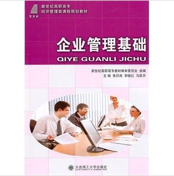 企業管理基礎(2009年電子工業出版社出版的圖書)