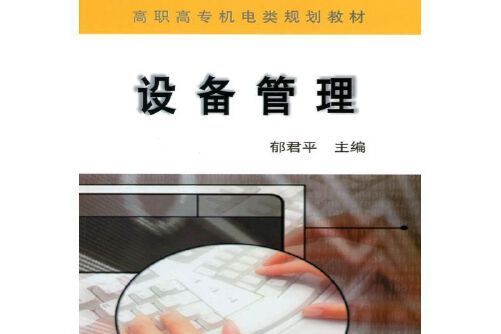 設備管理(2017年機械工業出版社出版的圖書)