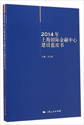 2014年上海國際金融中心建設藍皮書